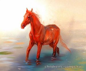 текст песни «Красный конь» 