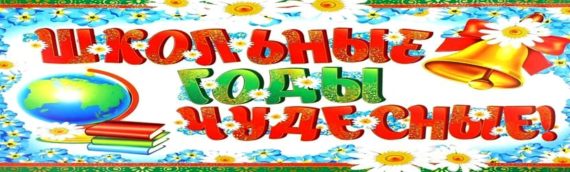 слова песни Школьные годы чудесные