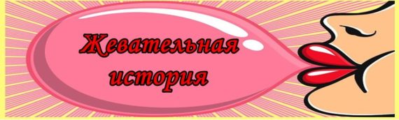 слова песни Жевательная история