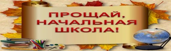 текст песни Мы покидаем начальную школу